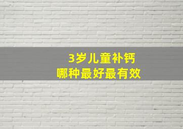 3岁儿童补钙哪种最好最有效