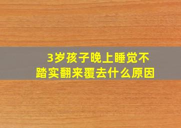 3岁孩子晚上睡觉不踏实翻来覆去什么原因