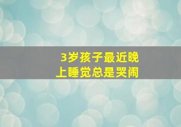 3岁孩子最近晚上睡觉总是哭闹