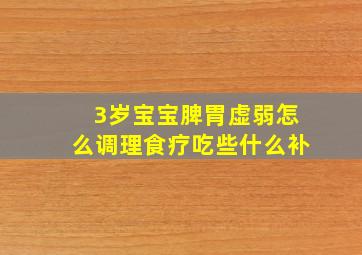 3岁宝宝脾胃虚弱怎么调理食疗吃些什么补