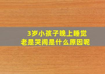 3岁小孩子晚上睡觉老是哭闹是什么原因呢