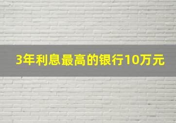 3年利息最高的银行10万元