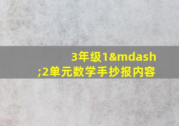 3年级1—2单元数学手抄报内容