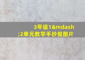 3年级1—2单元数学手抄报图片