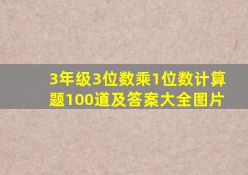 3年级3位数乘1位数计算题100道及答案大全图片