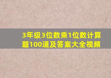 3年级3位数乘1位数计算题100道及答案大全视频