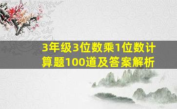 3年级3位数乘1位数计算题100道及答案解析