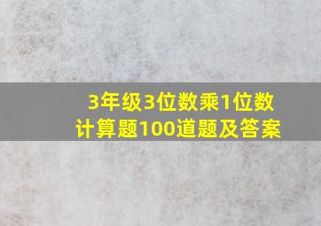 3年级3位数乘1位数计算题100道题及答案