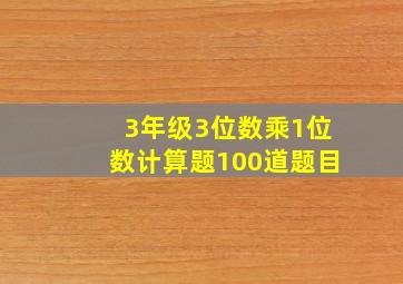 3年级3位数乘1位数计算题100道题目