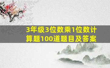 3年级3位数乘1位数计算题100道题目及答案