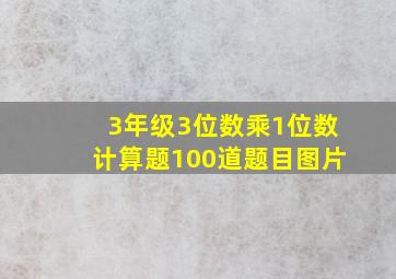 3年级3位数乘1位数计算题100道题目图片