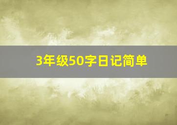 3年级50字日记简单