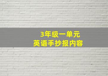 3年级一单元英语手抄报内容