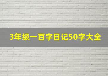 3年级一百字日记50字大全