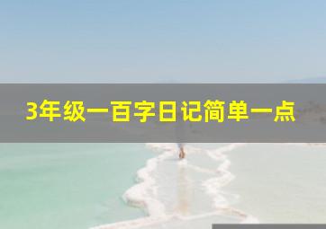 3年级一百字日记简单一点