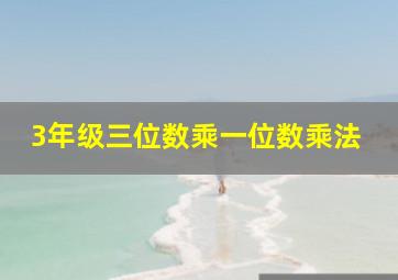 3年级三位数乘一位数乘法