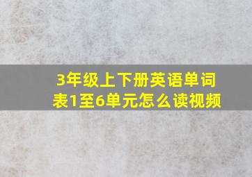 3年级上下册英语单词表1至6单元怎么读视频