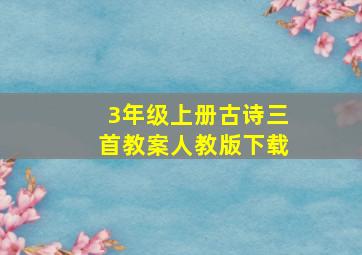 3年级上册古诗三首教案人教版下载