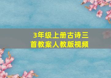 3年级上册古诗三首教案人教版视频