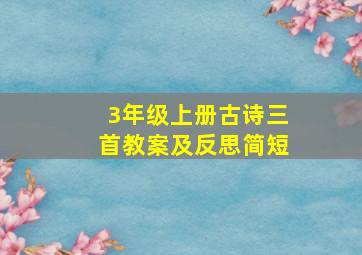 3年级上册古诗三首教案及反思简短