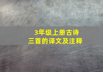 3年级上册古诗三首的译文及注释