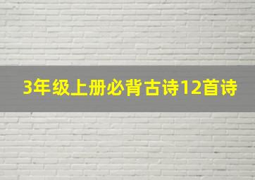 3年级上册必背古诗12首诗