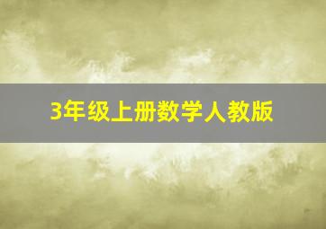 3年级上册数学人教版