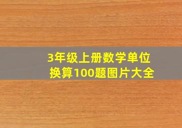 3年级上册数学单位换算100题图片大全