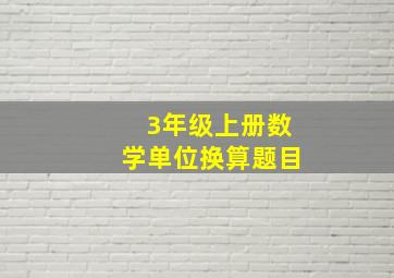 3年级上册数学单位换算题目