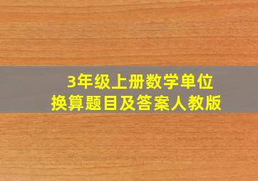 3年级上册数学单位换算题目及答案人教版