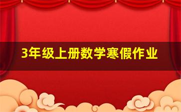 3年级上册数学寒假作业