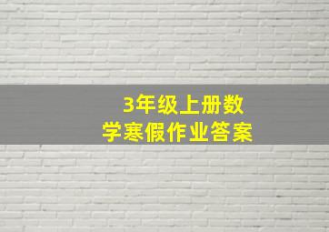 3年级上册数学寒假作业答案