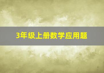 3年级上册数学应用题