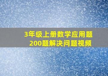 3年级上册数学应用题200题解决问题视频