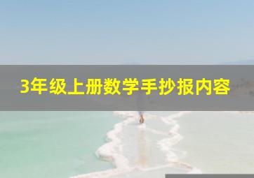 3年级上册数学手抄报内容