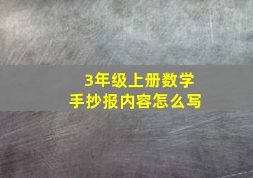 3年级上册数学手抄报内容怎么写