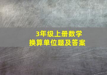 3年级上册数学换算单位题及答案