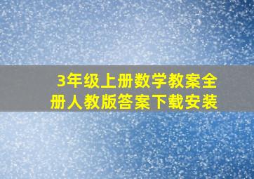 3年级上册数学教案全册人教版答案下载安装