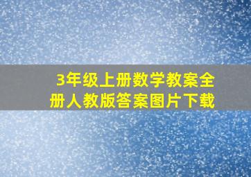 3年级上册数学教案全册人教版答案图片下载