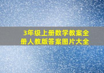 3年级上册数学教案全册人教版答案图片大全