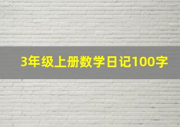 3年级上册数学日记100字