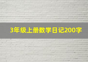 3年级上册数学日记200字