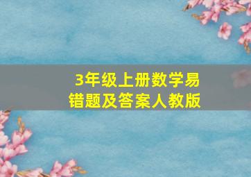 3年级上册数学易错题及答案人教版