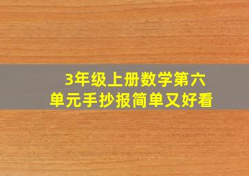 3年级上册数学第六单元手抄报简单又好看