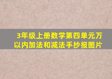 3年级上册数学第四单元万以内加法和减法手抄报图片