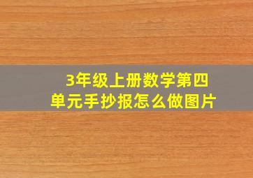 3年级上册数学第四单元手抄报怎么做图片