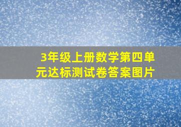 3年级上册数学第四单元达标测试卷答案图片