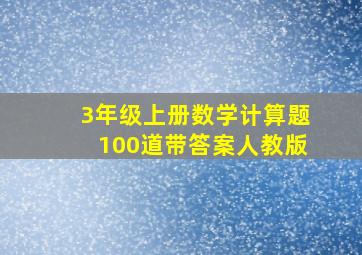 3年级上册数学计算题100道带答案人教版