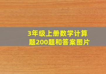 3年级上册数学计算题200题和答案图片