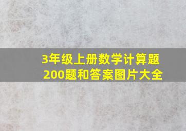 3年级上册数学计算题200题和答案图片大全